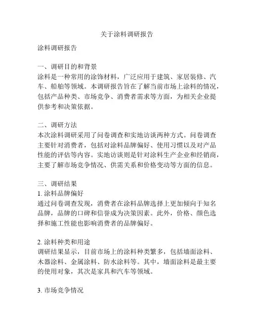 关于涂料调研报告