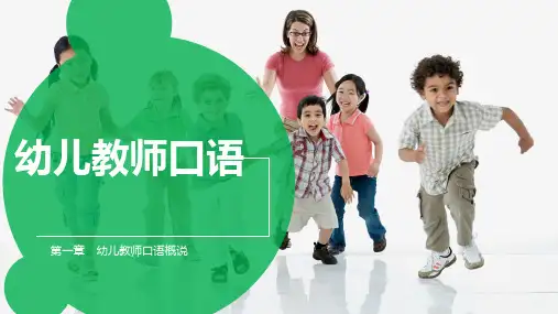 《幼儿教师口语》第01章