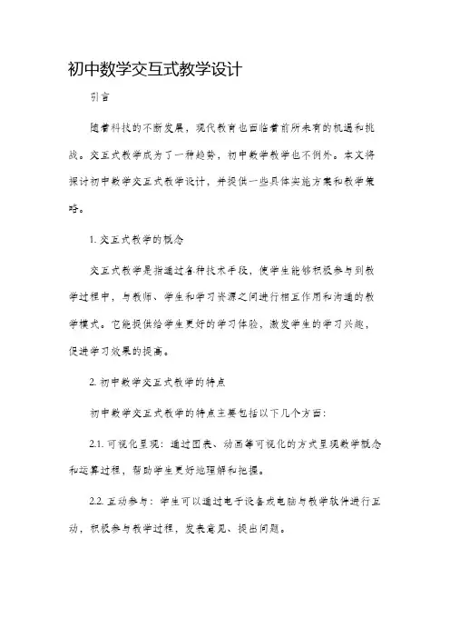 初中数学交互式教学设计