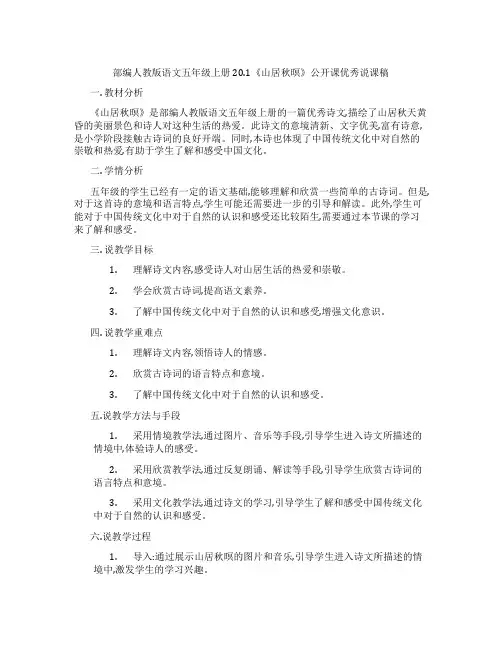 部编人教版语文五年级上册20.1《山居秋暝》公开课优秀说课稿