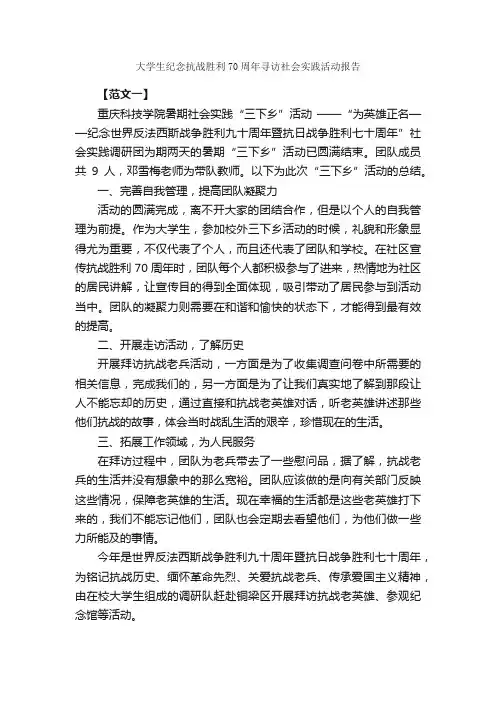 大学生纪念抗战胜利70周年寻访社会实践活动报告_社会实践报告_