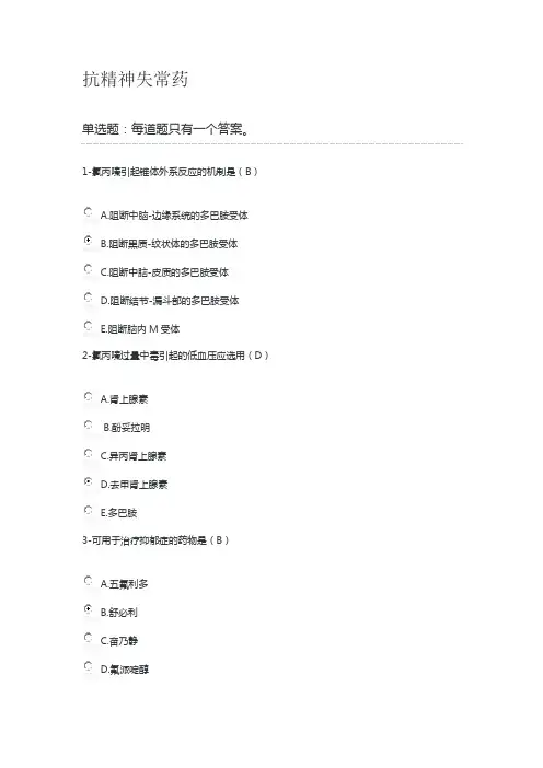 2019年执业药师继续教育抗精神失常药答案