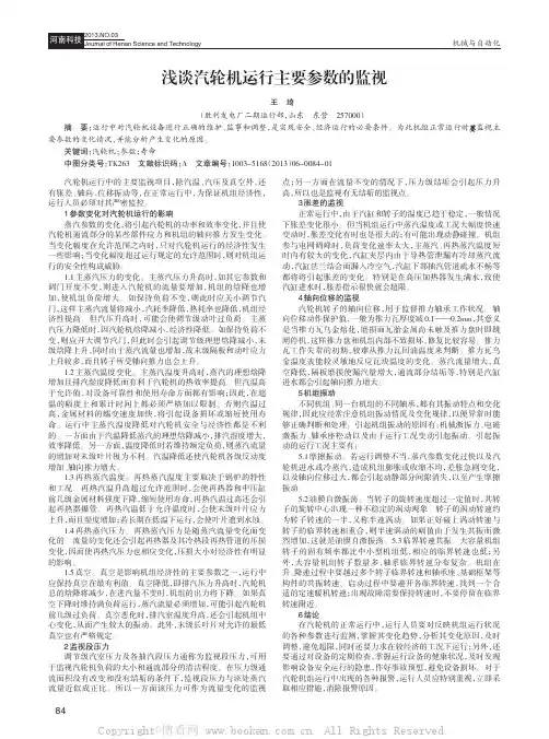 浅谈汽轮机运行主要参数的监视