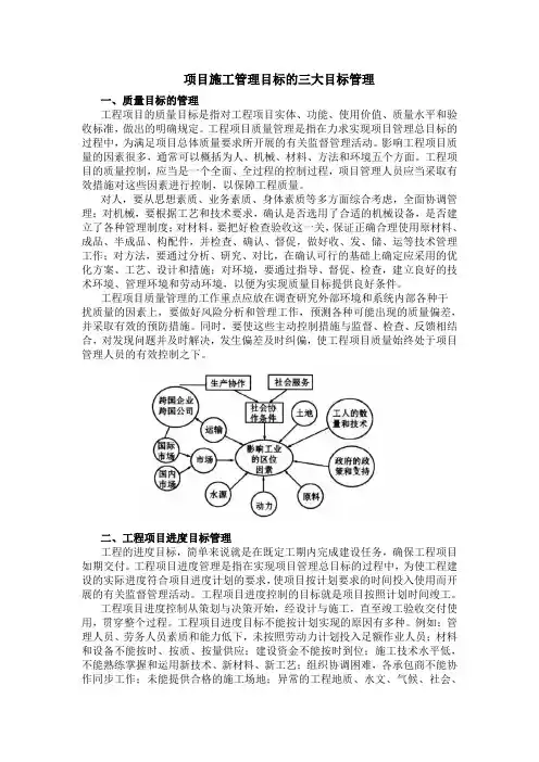项目施工管理目标的三大目标管理