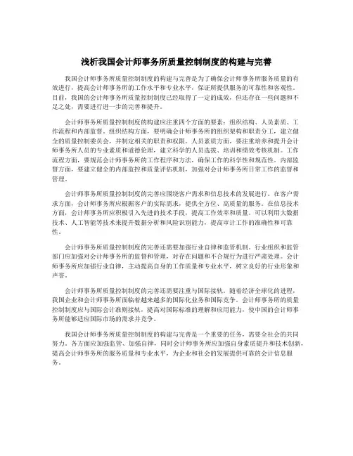 浅析我国会计师事务所质量控制制度的构建与完善