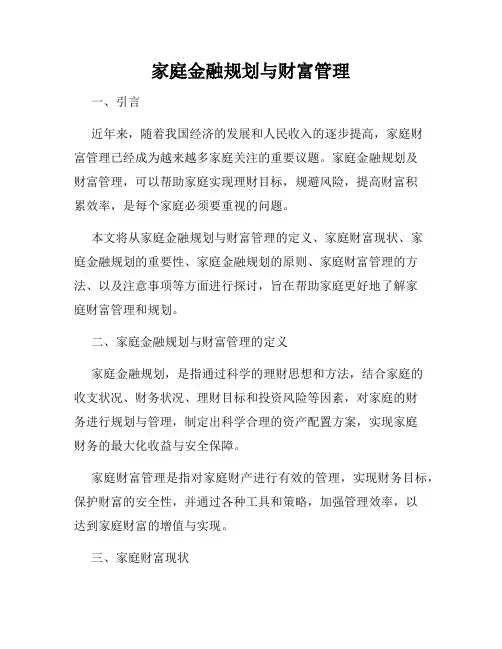 家庭金融规划与财富管理