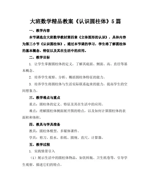 大班数学精品教案《认识圆柱体》5篇