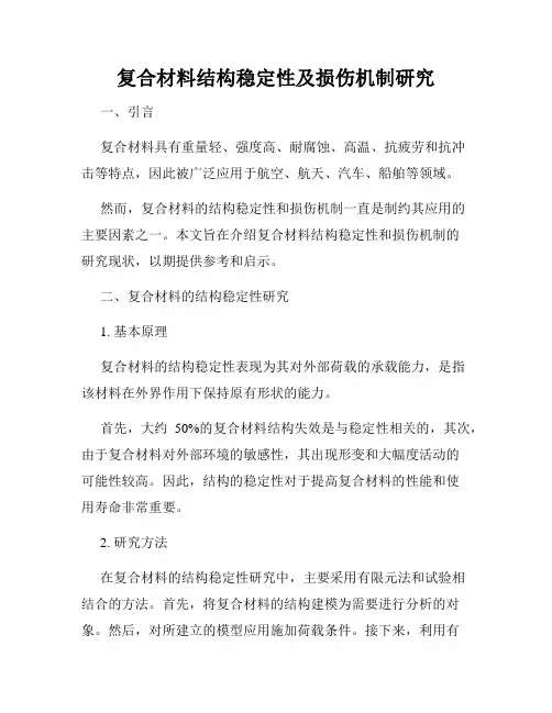复合材料结构稳定性及损伤机制研究