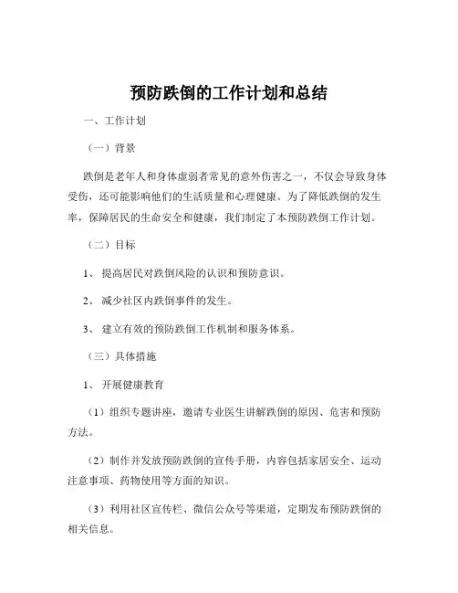 预防跌倒的工作计划和总结