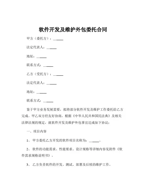 软件开发及维护外包委托合同