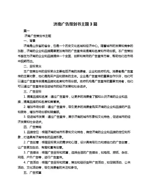 济南广告策划书主题3篇