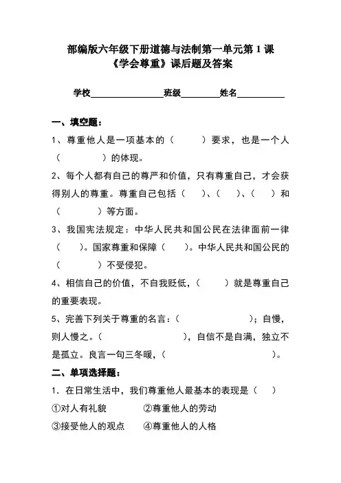 部编版六年级下册道德与法制第一单元第1课《学会尊重》课后题及答案