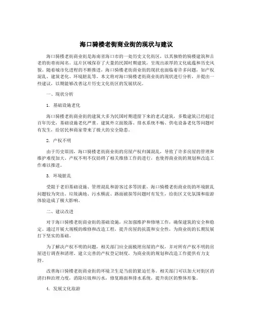 海口骑楼老街商业街的现状与建议