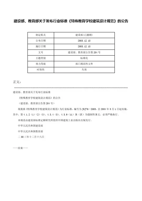 建设部、教育部关于发布行业标准《特殊教育学校建筑设计规范》的公告-建设部、教育部公告第204号