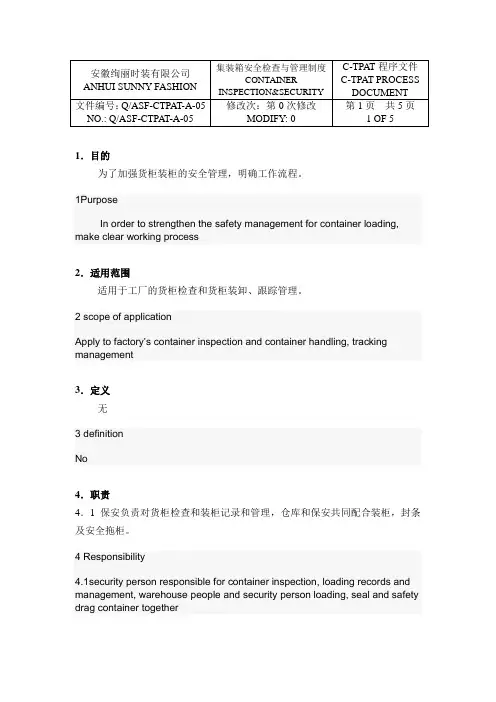 反恐协议 集装箱安全检查与管理制度 中英文版