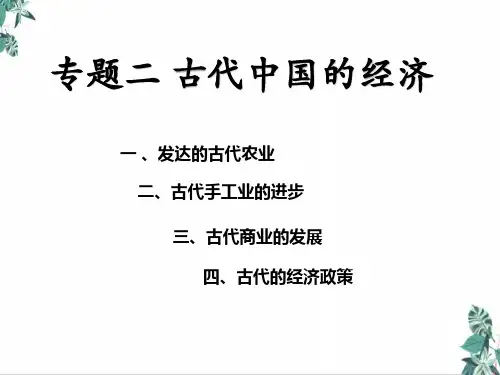 高考历史二轮复习—中国史古代中国的经济优秀PPT课件