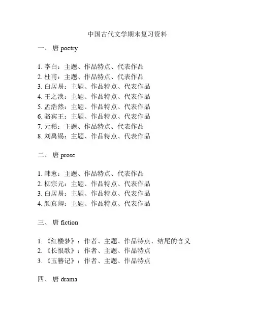 中国古代文学期末复习资料