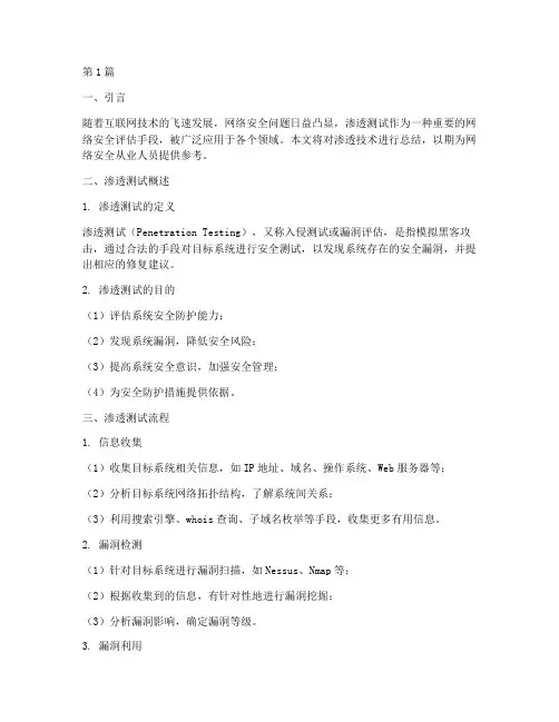 渗透技术知识总结报告范文(3篇)