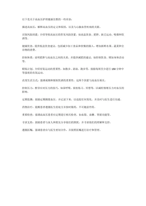 高血压护理健康宣教内容