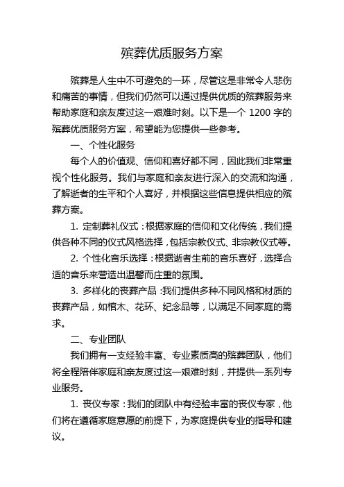 殡葬优质服务方案