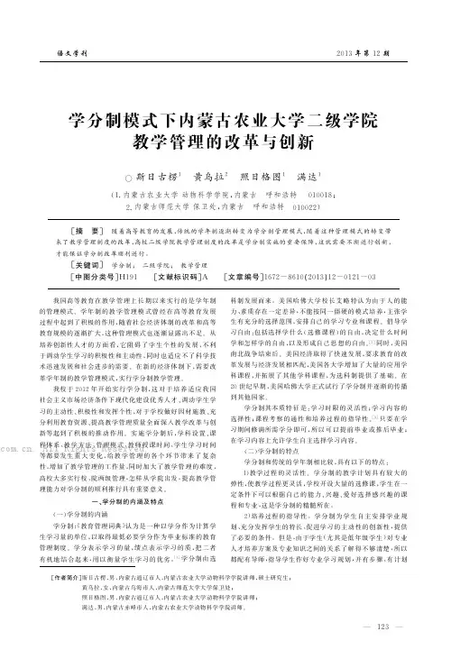 学分制模式下内蒙古农业大学二级学院教学管理的改革与创新