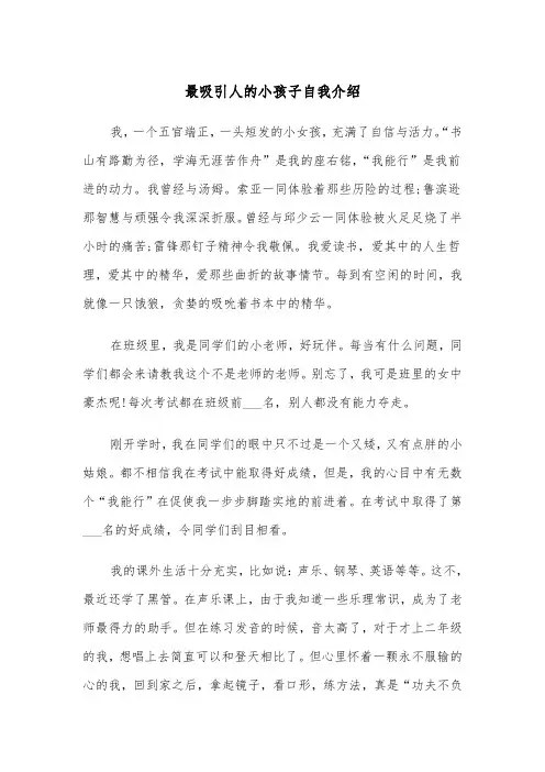 最吸引人的小孩子自我介绍(四篇)