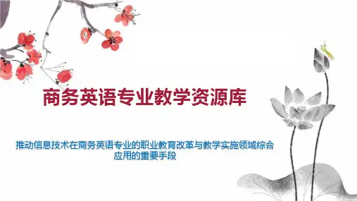 商务英语专业教学资源库