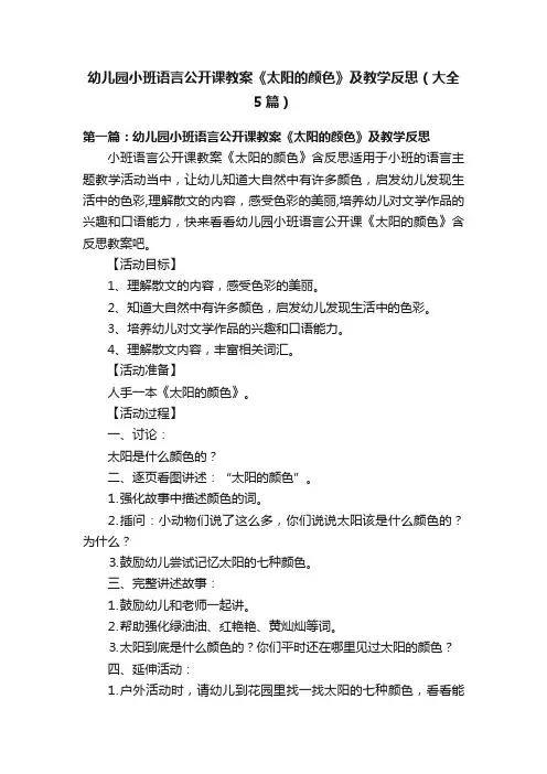 幼儿园小班语言公开课教案《太阳的颜色》及教学反思（大全5篇）