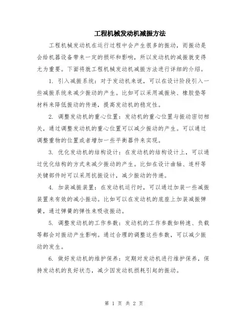 工程机械发动机减振方法