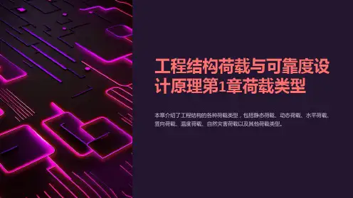 工程结构荷载与可靠度设计原理第1章荷载类型