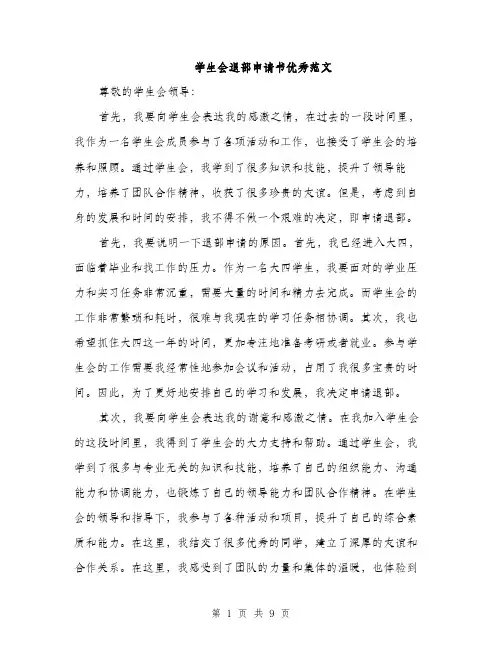 学生会退部申请书优秀范文（5篇）