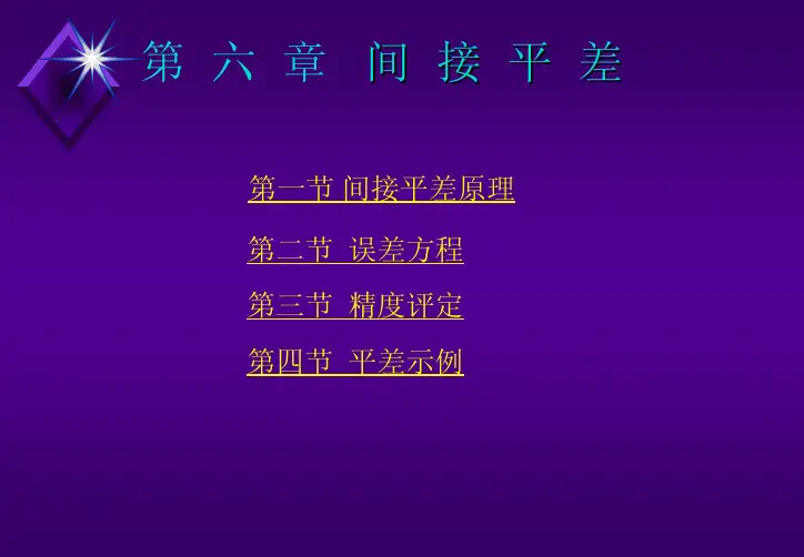 第六章 间接平差