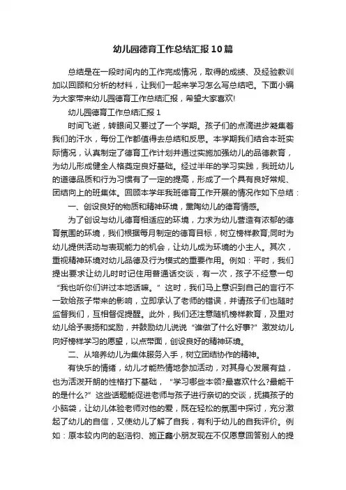 幼儿园德育工作总结汇报10篇