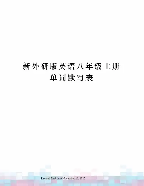 新外研版英语八年级上册单词默写表
