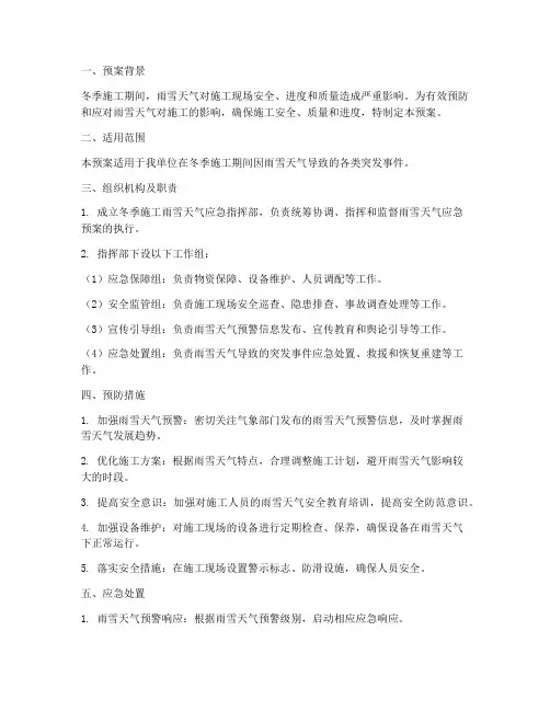 冬季施工雨雪应急预案