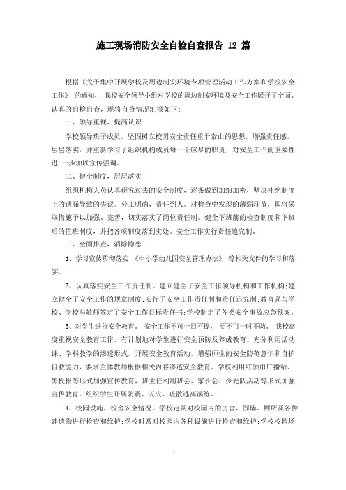 最新施工现场消防安全自检自查报告12篇