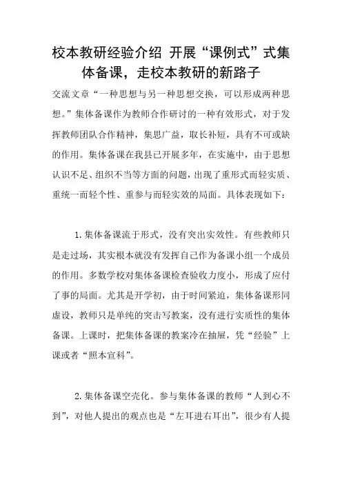 校本教研经验介绍 开展“课例式”式集体备课,走校本教研的新路子