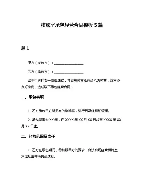 棋牌室承包经营合同模板5篇