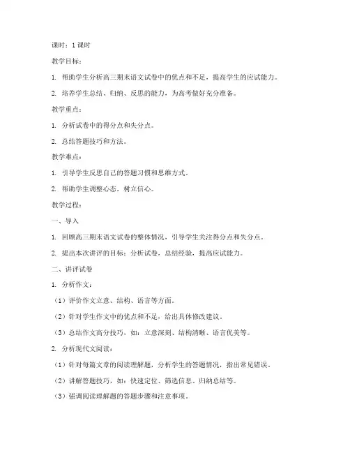 高三期末语文试卷讲评教案