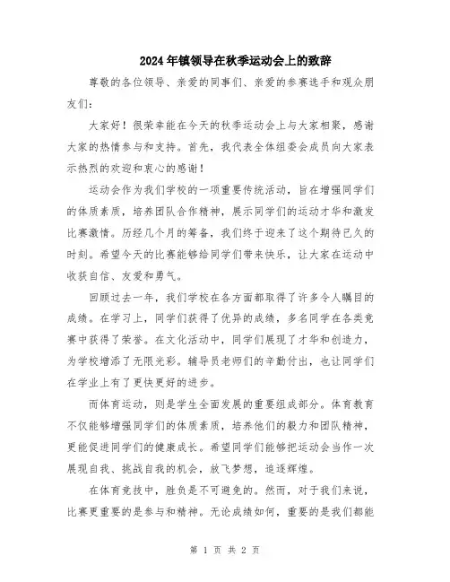 2024年镇领导在秋季运动会上的致辞