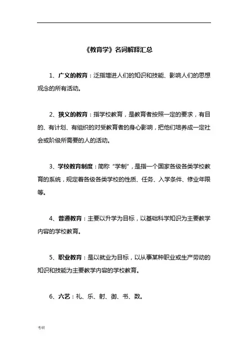 考研资料333教育综合《教育学》名词解释(1).doc