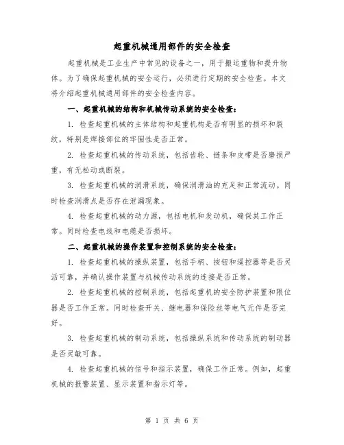 起重机械通用部件的安全检查（三篇）