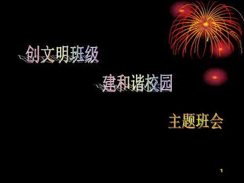 《创文明班级-建和谐校园》PPT课件
