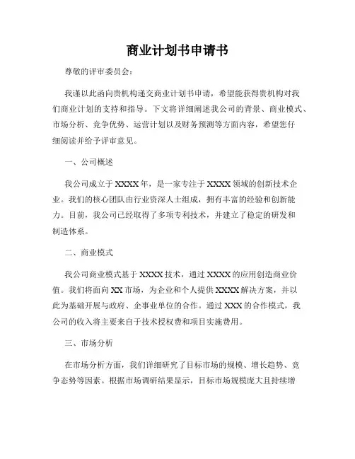 商业计划书申请书
