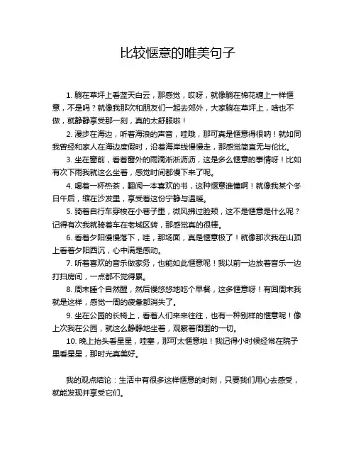 比较惬意的唯美句子