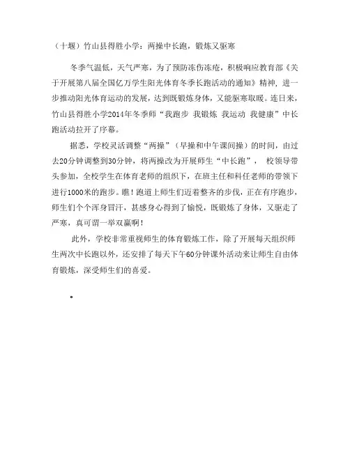 (十堰)竹山县得胜小学：两操中长跑,锻炼又驱寒