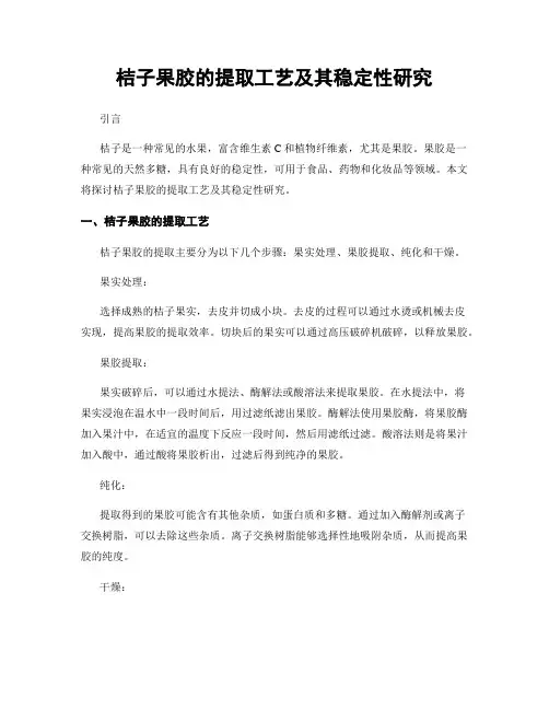 桔子果胶的提取工艺及其稳定性研究