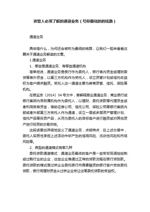 资管人必须了解的通道业务（号称最绕的的钱路）