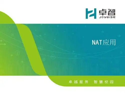 NAT与策略路由