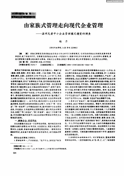 由家族式管理走向现代企业管理—温州民营中小企业管理模式嬗变的调查